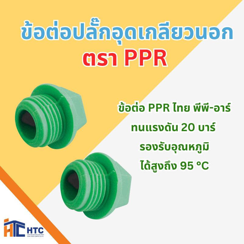 SCG ข้อต่อปลั๊กอุดเกลียวนอก thai PPR (FITTINGS) ข้อต่อ PPR ไทย พีพี-อาร์ (ทนแรงดัน 20 บาร์ รองรับอุณหภูมิได้สูงถึง 95 °C
