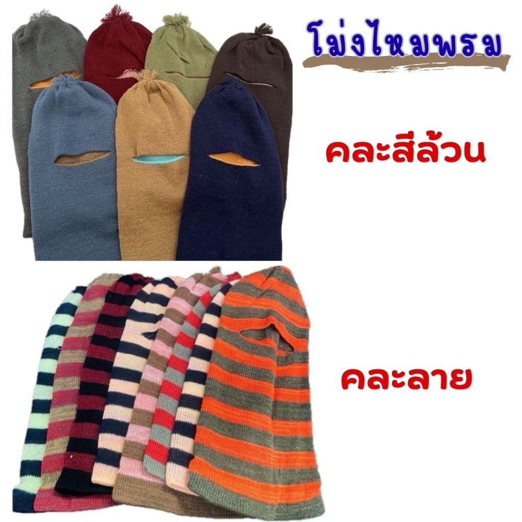 [ขายยกโหล] หมวกโม่งไหมพรม สีล้วน/คละลาย รุ่นหนา คลุมคอ
