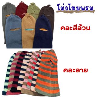 [ขายยกโหล] หมวกโม่งไหมพรม สีล้วน/คละลาย รุ่นหนา คลุมคอ
