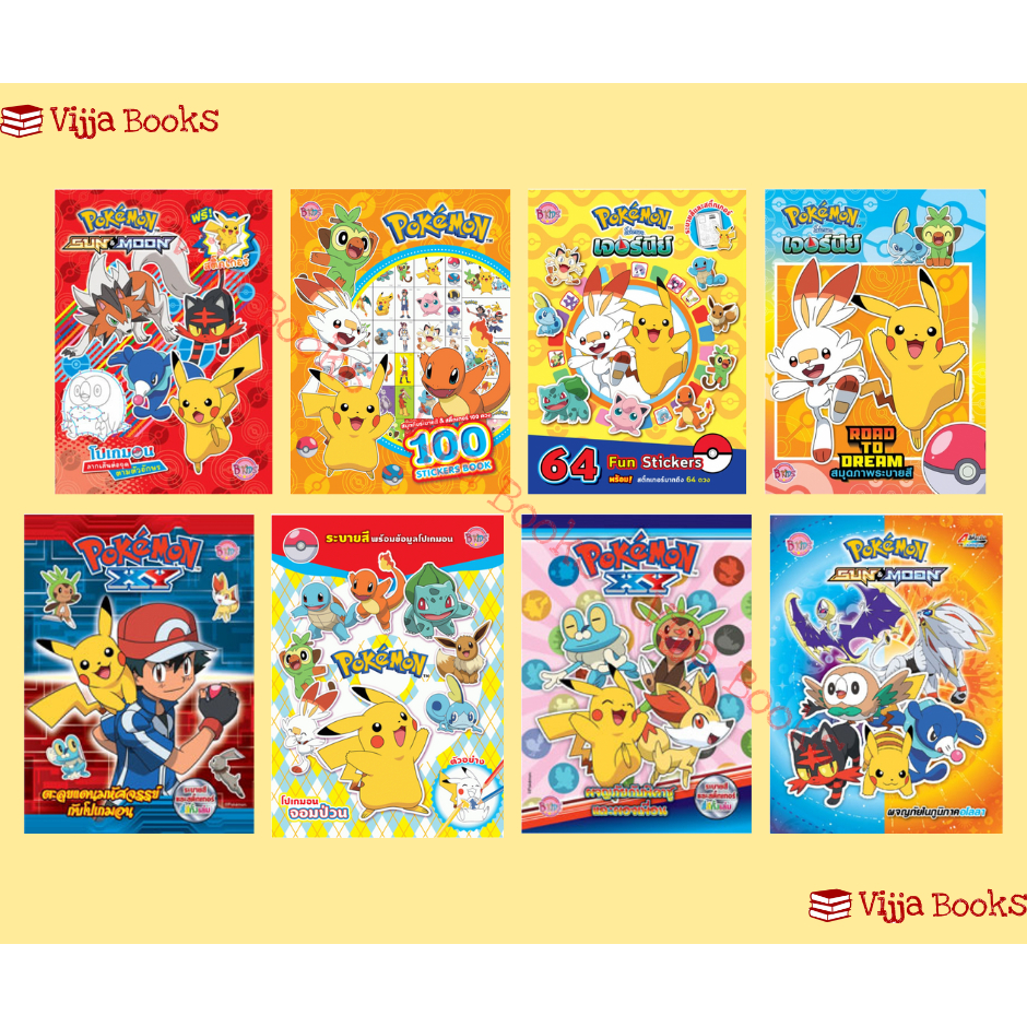 Pokemon หนังสือเด็ก โปเกมอน สมุดกิจกรรม สมุดระบายสี ลากเส้นต่อจุด เกมฝึกสมอง สติ๊กเกอร์ Pokémon เลือกเล่มได้ [K]