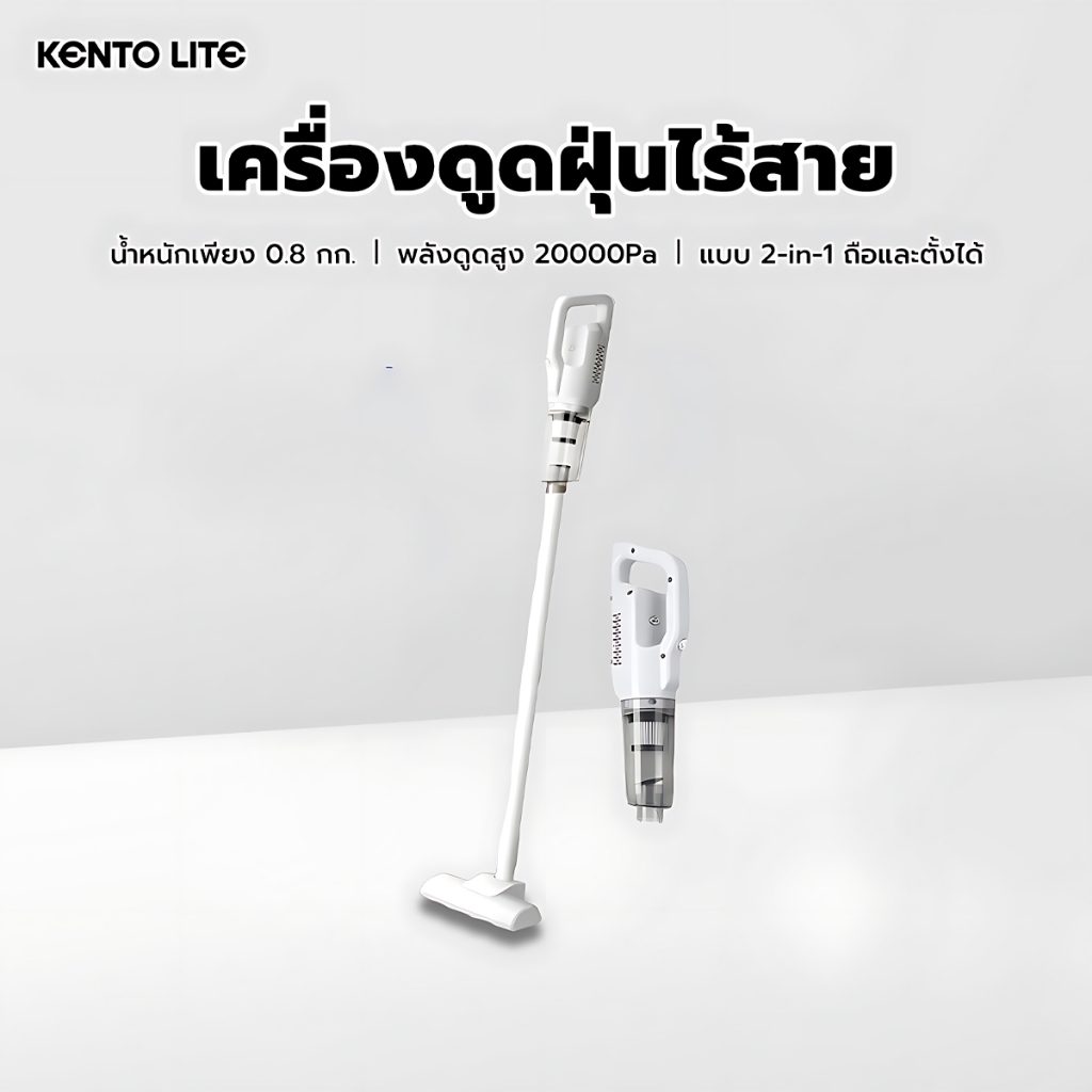KENTO LITE 20000Pa เครื่องดูดฝุ่น ไร้สาย นแบบพกพา พลังดูดแรงและอายุการใช้งานแบตเตอรี่ยาวนาน cordless
