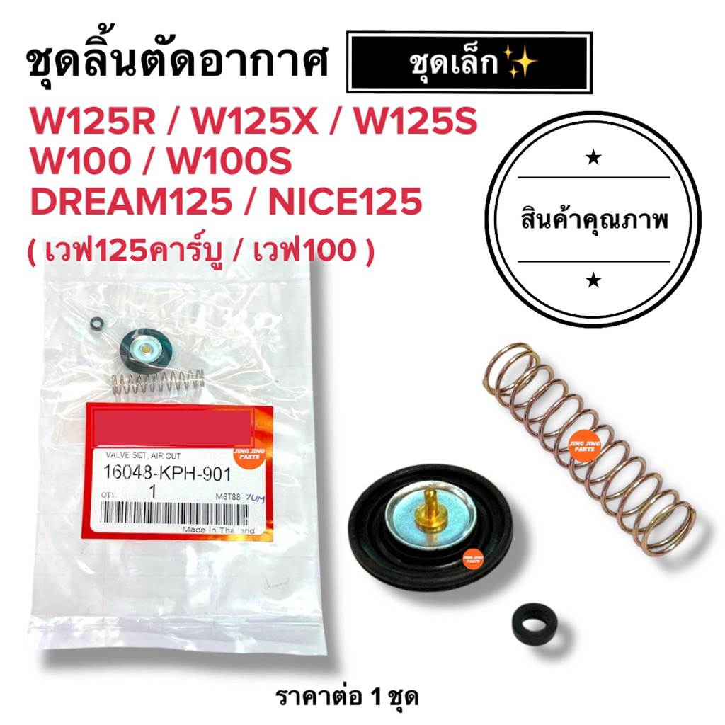 🔥พร้อมส่ง🔥 ชุดลิ้นตัดอากาศ ชุดเล็ก ไดอะแฟรม W125 W100 W100S Dream125 Nice125 เวฟคาร์บู Wave W125R W125S W125X