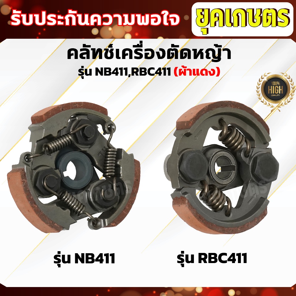 คลัทช์เครื่องตัดหญ้า NB411,RBC411 (ผ้าแดง) คลัทช์ NB411,RBC411 (ผ้าคลัทช์ผสมทองเหลือง)อัพเกรดสปริง