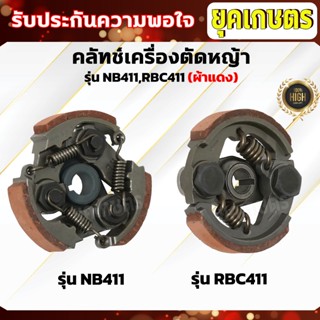 คลัทช์เครื่องตัดหญ้า NB411,RBC411 (ผ้าแดง) คลัทช์ NB411,RBC4…