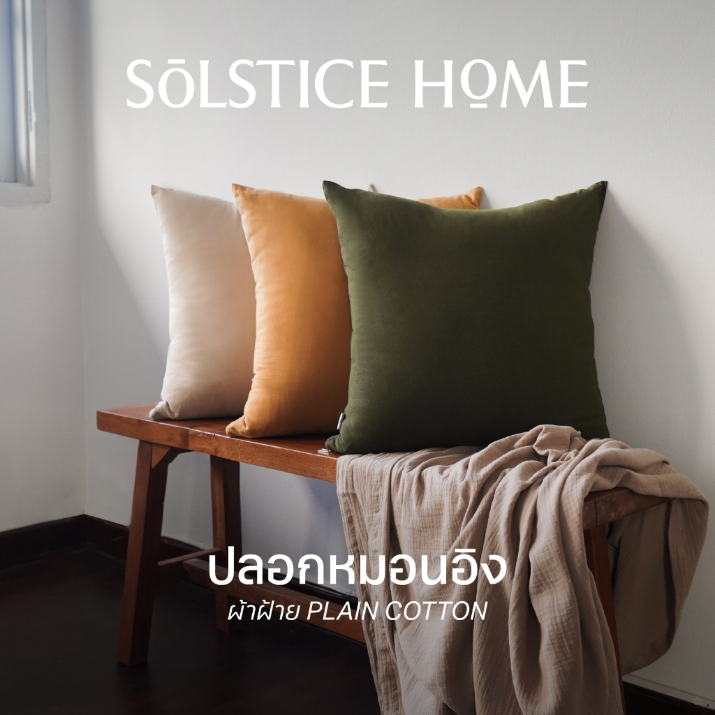 (มีครบทุกสี-ทุกขนาด) ปลอกหมอนอิง สีพื้น Solstice Home ผ้าฝ้าย Plain Cotton - สไตล์ มินิมอล ผลิตในไทย
