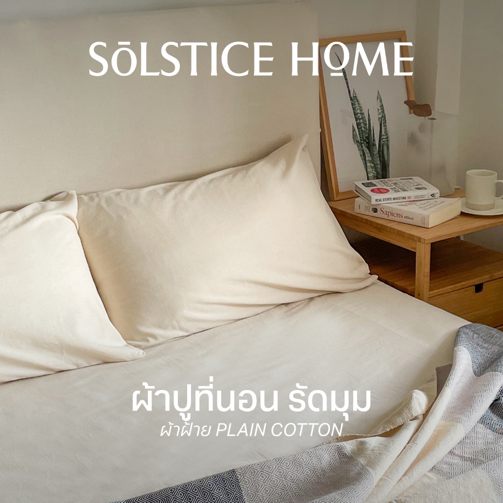 ผ้าปูที่นอน รัดมุม สีพื้น Solstice Home ผ้า Plain Cotton ทำจากฝ้าย 100% ขนาด 3.5 / 5 / 6 ฟุต