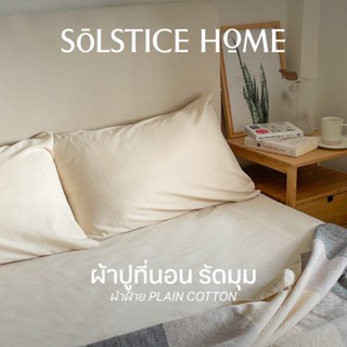 ผ้าปูที่นอน รัดมุม สีพื้น Solstice Home ผ้า Plain Cotton ทำจ…
