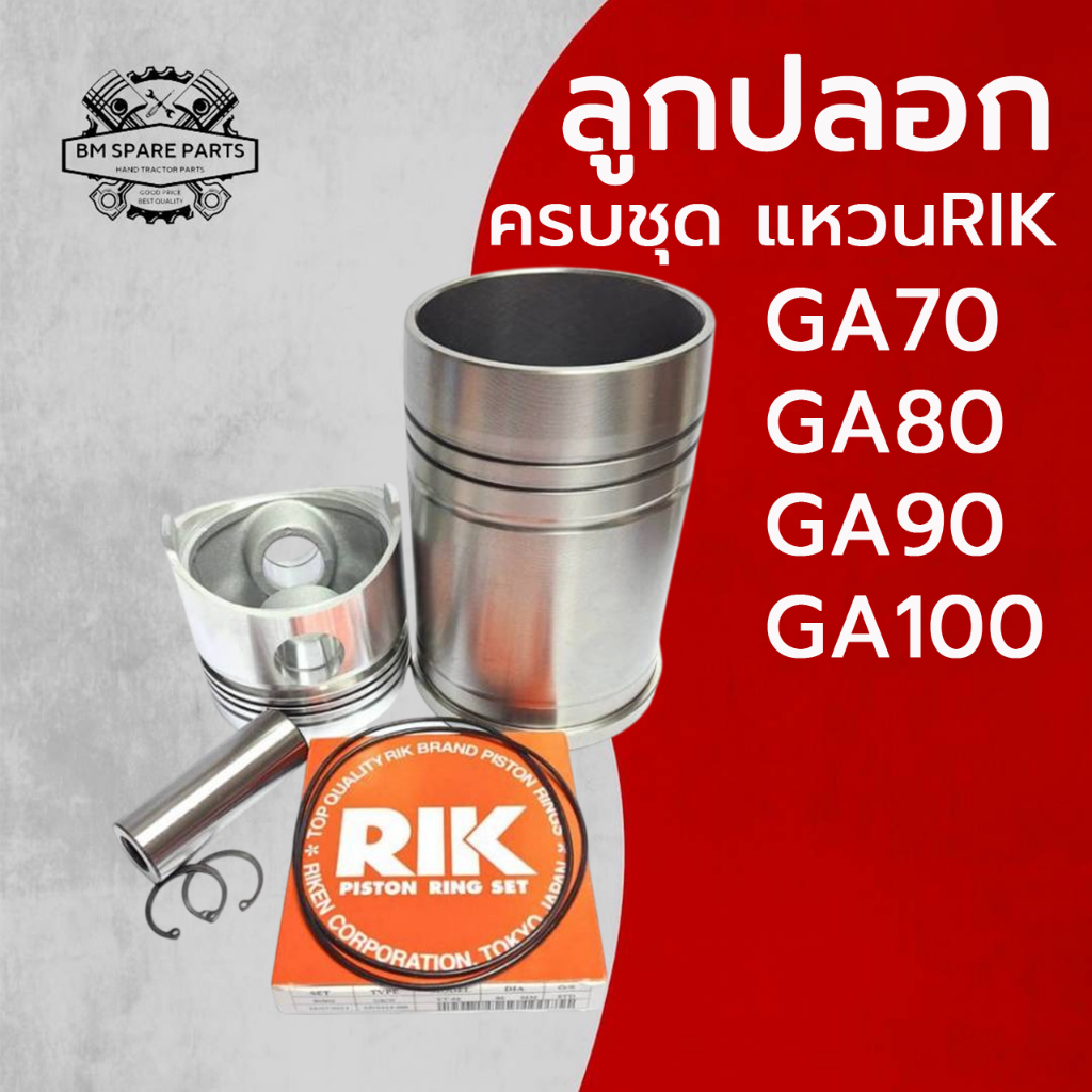อะไหล่ชุด ชุดลูกปลอก GA รุ่น GA70 GA80 GA90 GA100 ปลอกสูบ ลูกสูบ สลักลูกสูบ แหวนลูกสูบRIK แท้