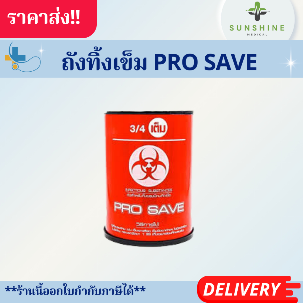 ถังทิ้งเข็ม Pro Save