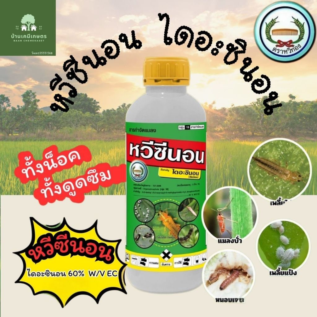ไดอะซินอน ขนาด 1ลิตร กำหนอนเพลี้ย สูตรเย็น หวีทอง หวีซีนอน