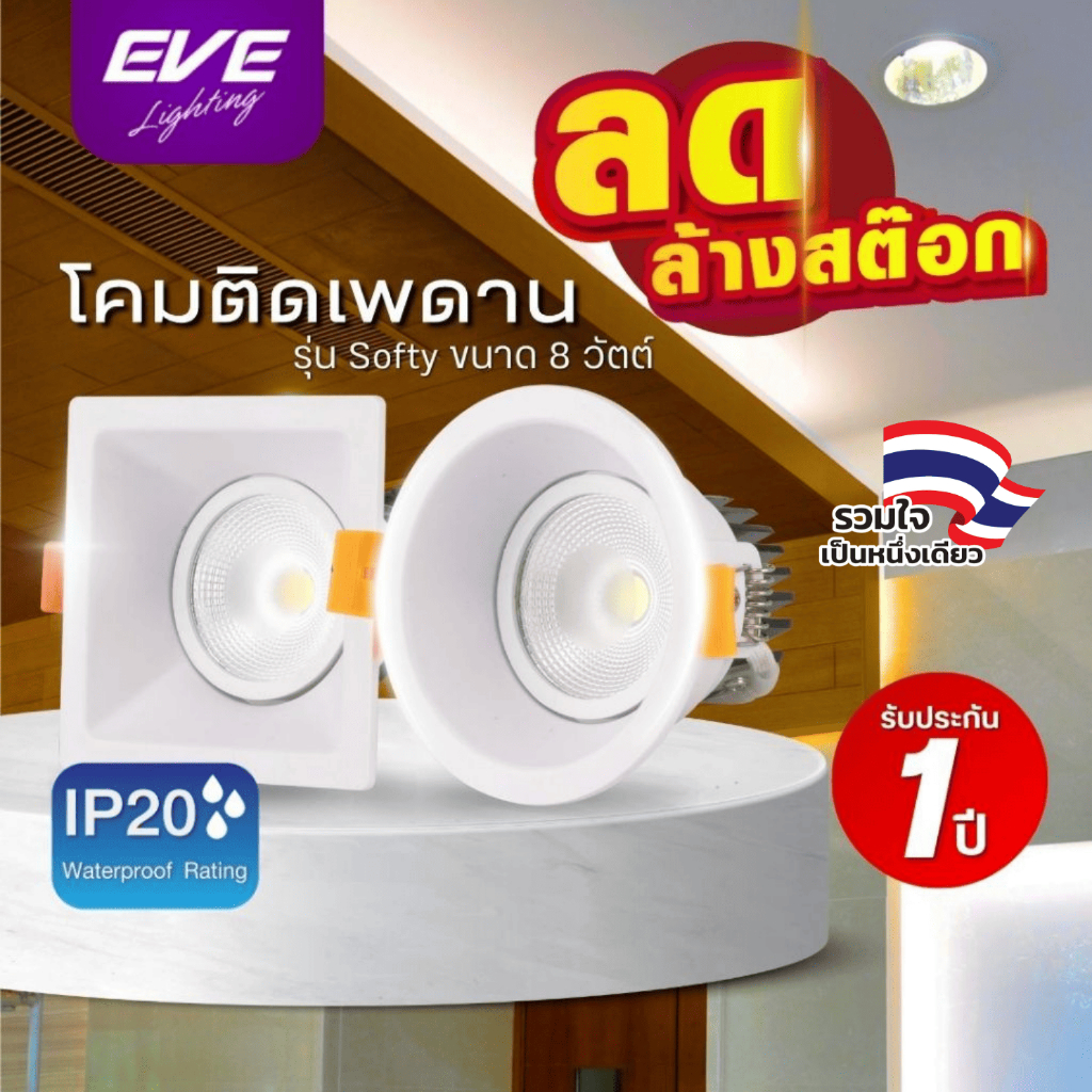 EVE (ลดล้างสต๊อก) โคมไฟ ดาวน์ไลท์ ปรับองศา หน้าลึก ชนิดฝังฝ้า แอลอีดี LED รุ่น Softy ขนาด 8W แสงขาว