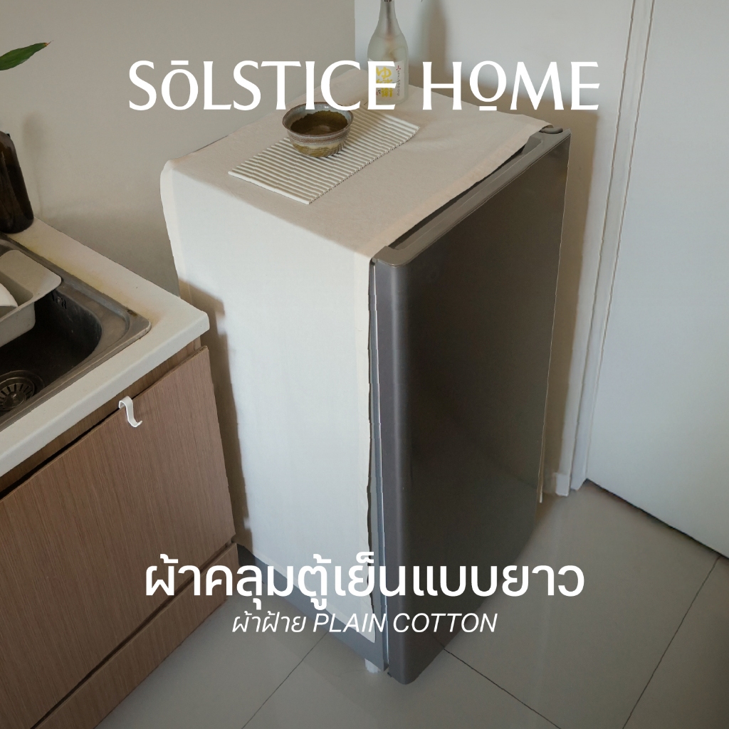 (มี 40 สี) ผ้าคลุมตู้เย็น แบบยาว - Solstice Home แต่งห้องครัว กันฝุ่นตู้เย็น สั่งตัดได้ตามขนาด