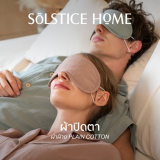 ผ้าปิดตา Solstice Home ผ้าฝ้ายสไตล์ญี่ปุ่นสีพื้น - สไตล์ มิน…