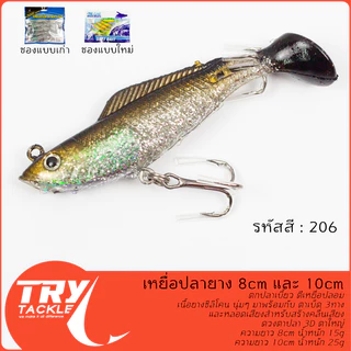 เหยื่อปลายาง 8cm และ 10cm ตกปลาเบี้ยว ตีเหยื่อปลอม