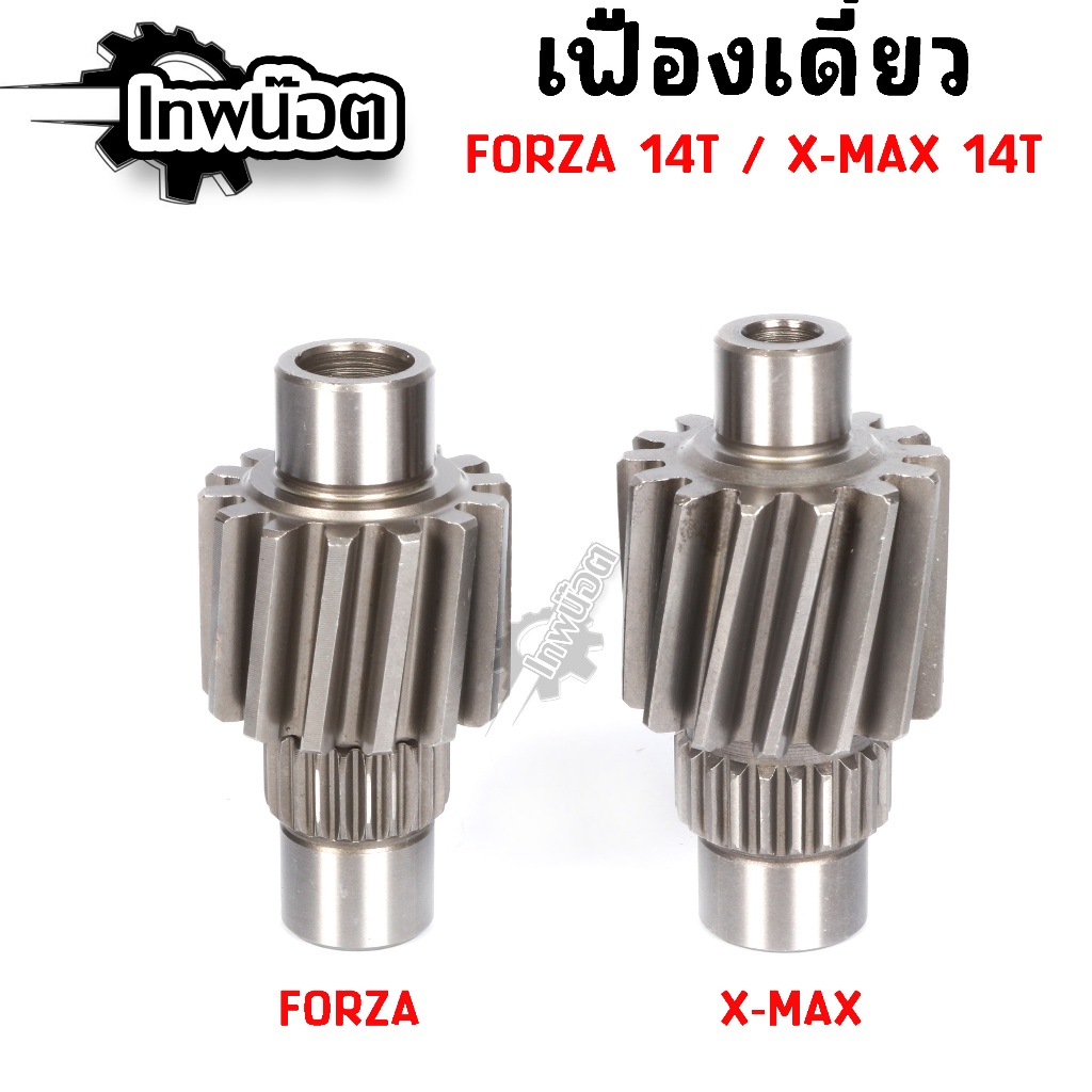 เฟืองเดี่ยว Forza350 / X-MAX300 14T  เนื้อเกรดดี ฟันแข็ง ไม่แตก ทนทาน