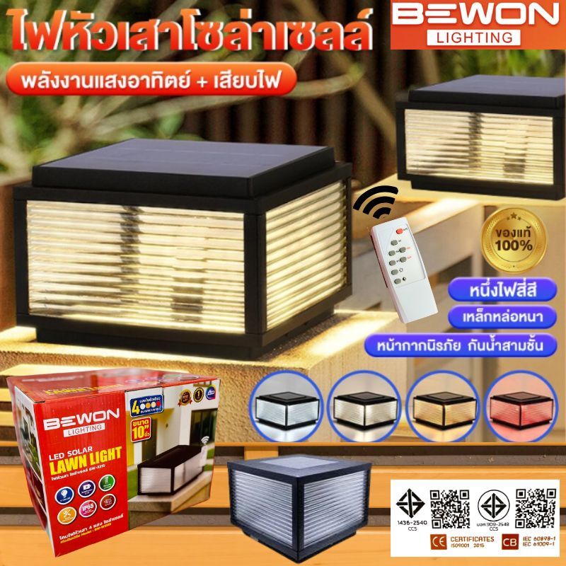 โคมไฟหัวเสาโซล่าเซลล์ BEWON Lighting รุ่น BW-3315
