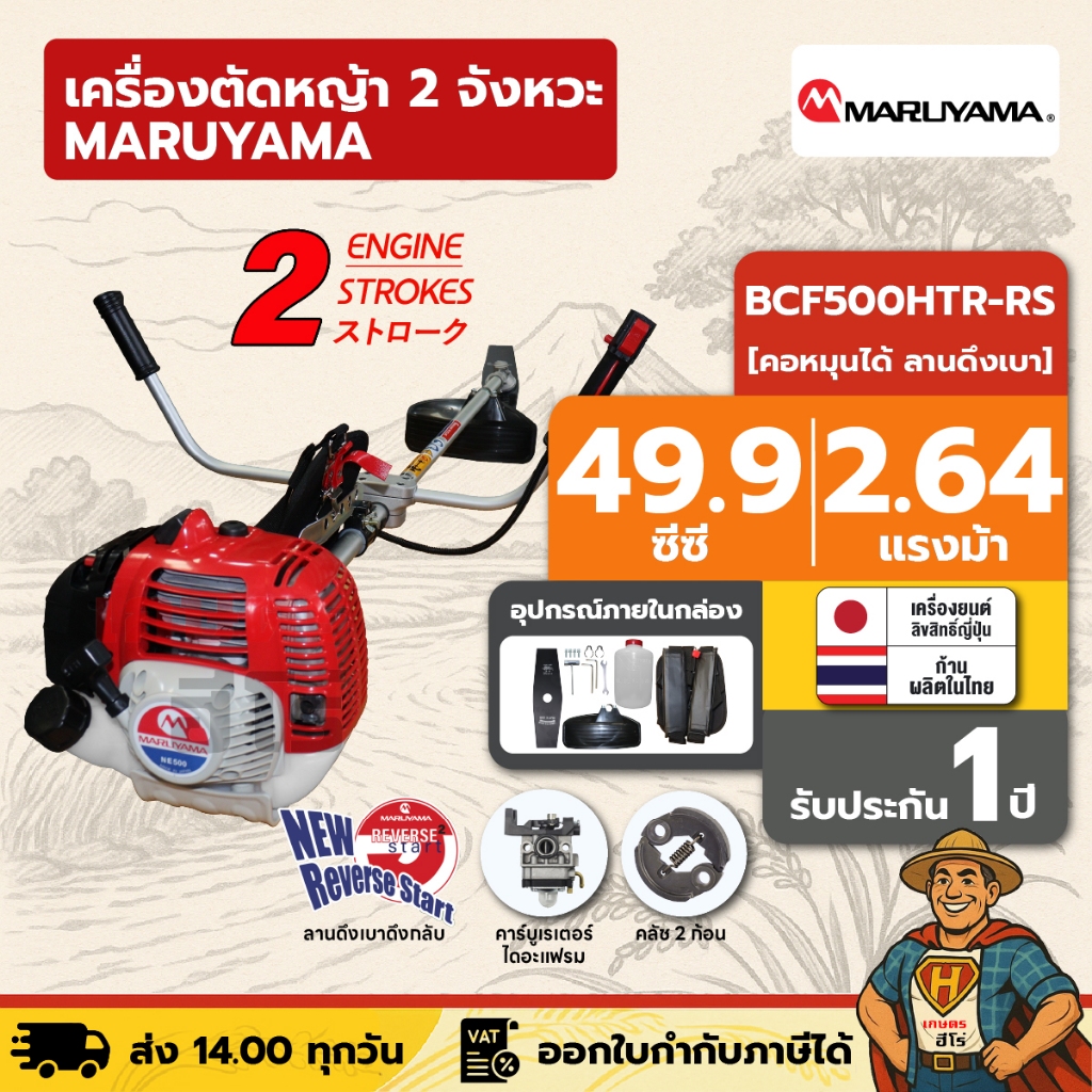 เครื่องตัดหญ้า 2 จังหวะ MARUYAMA BCF500HTR-RS 49.9 ซีซี คอหมุนได้ ลานดึงเบา ผลิตญี่ปุ่น