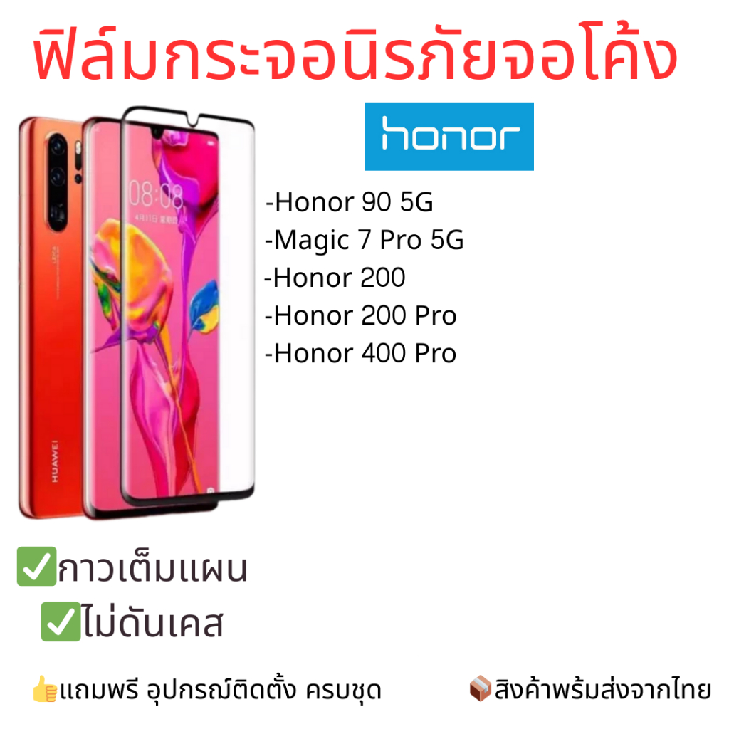 ฟิล์มกระจกนิรภัยเต็มจอโค้ง Honor  รุ่น Honor 90 5G, Magic 7 Pro, Honor 200, Honor 200 Pro, Honor 400 Pro – โปรปัง