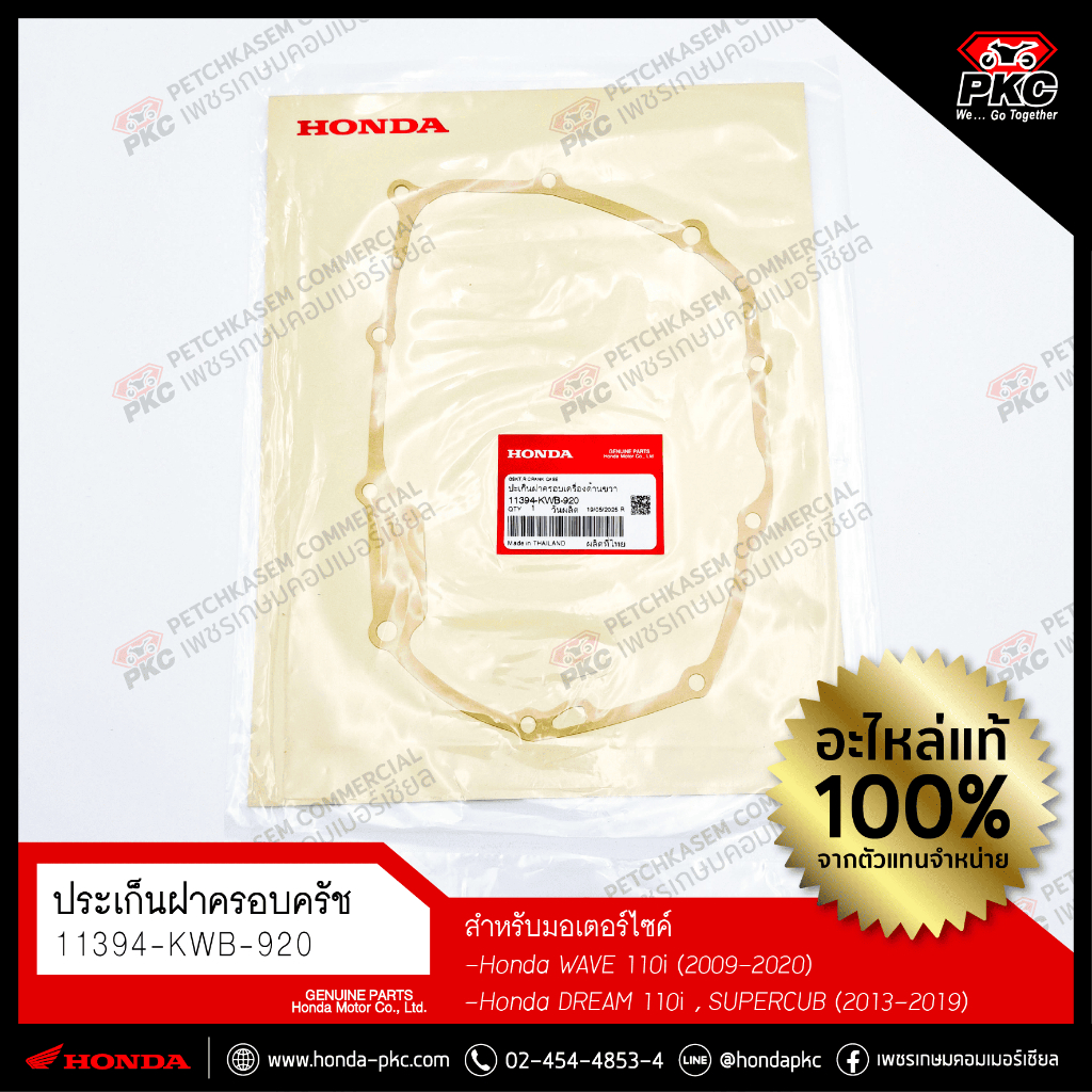 ปะเก็นฝาครอบครัทช์ HONDA Wave110i ปี 2009-2020 [11394-KWB-920] แท้ศูนย์