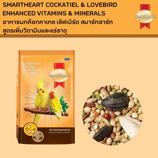 SmartHeart สมาร์ทฮาร์ท อาหารนกค๊อกคาเทล เลิฟเบิร์ด 1 กิโลกรัม