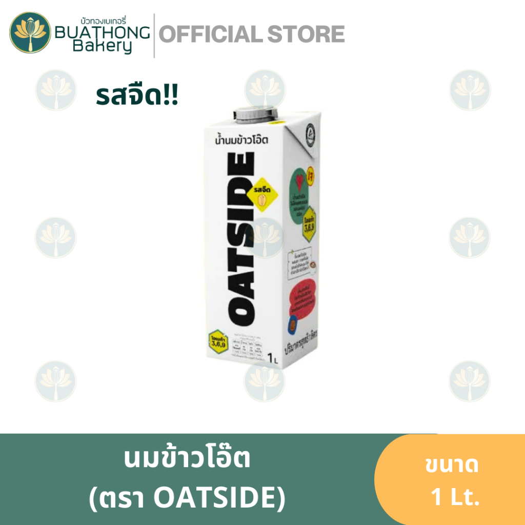 Oatside นมโอ๊ต โอ๊ตไซด์ นมข้าวโอ๊ต นมโอ๊ตไซด์บาริสต้า 1Lt. & 200ml.x3แพ็ค นมโอ๊ตไซด์กล่องเล็ก