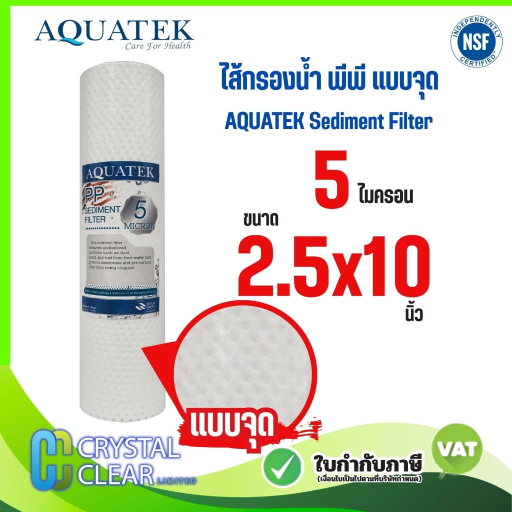 ไส้กรองนํ้า PP AQUATEK 10" นิ้ว เเบบจุด 5 ไมครอน Dot Sediment Filter กรองสะอาด