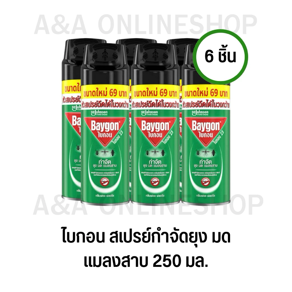 ไบกอนเขียว สเปรย์กำจัดยุง มด แมลงสาบ 250มล.