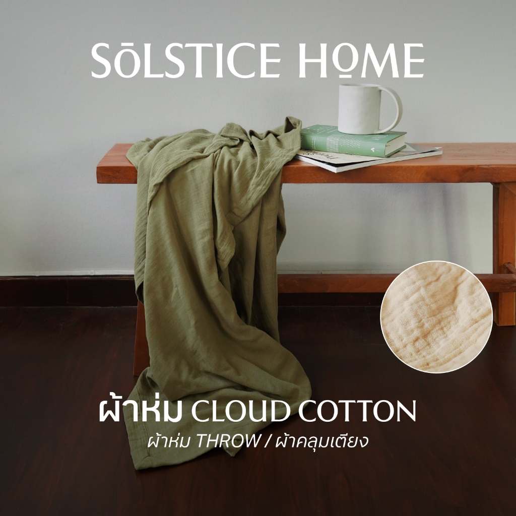 ผ้าห่ม Cloud Cotton Solstice Home เนื้อนุ่ม สั่งตัดได้หลายขนาด ทำจากผ้าคอตตอน 100% ผ้าห่ม - ผ้าคลุมเตียง