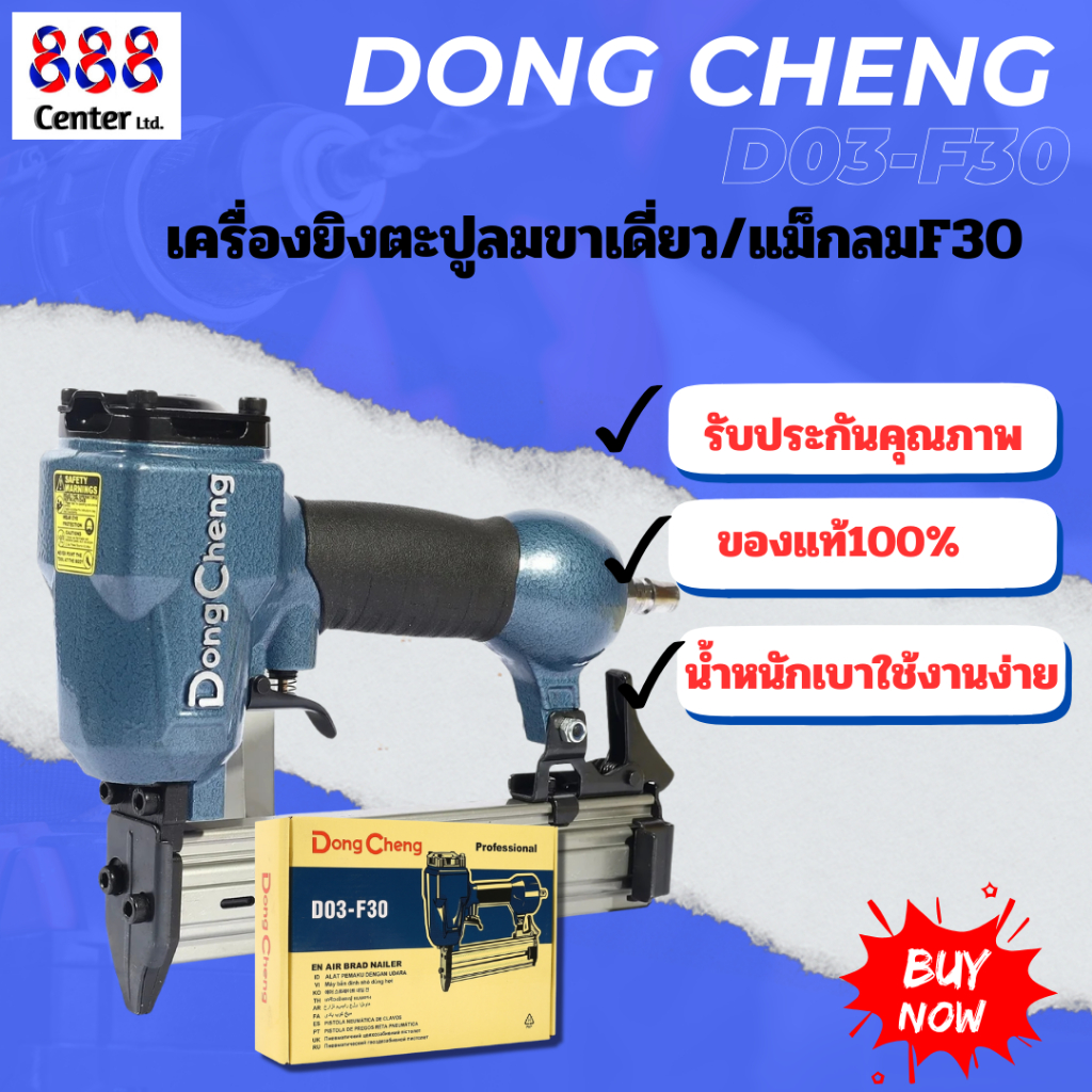 เครื่องยิงตะปู Dong Cheng D03-F30 ใช้ลม ขนาด F30 ยิงตะปูไม้ ตกแต่งบ้าน