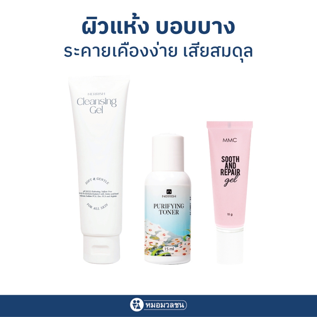 หมอมวลชน  ผิวแห้ง บอบบาง ระคายเคืองง่าย เสียสมดุล