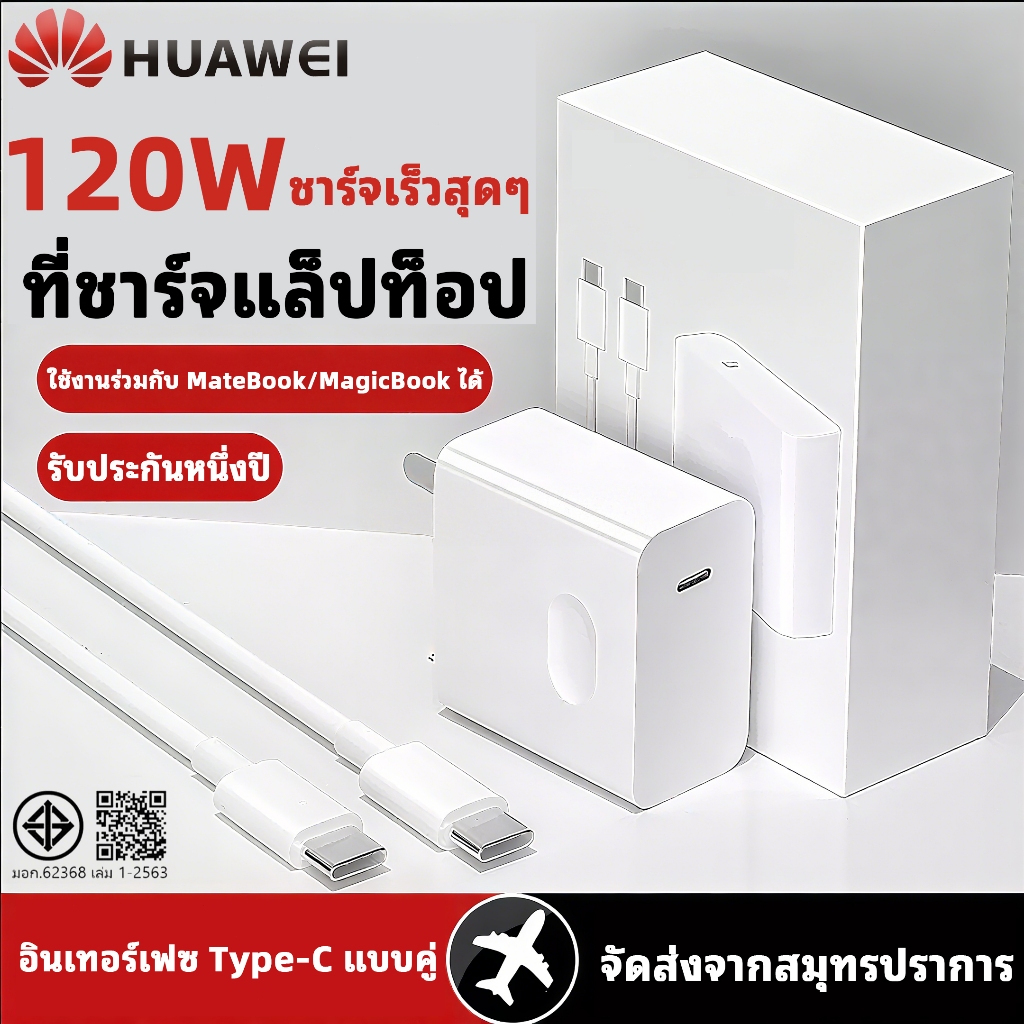 Huawei 120W เครื่องชาร์จแท้ + สายชาร์จ Dual Type-C รับประกัน 1 ปี รองรับ MateBook/แท็บเล็ต