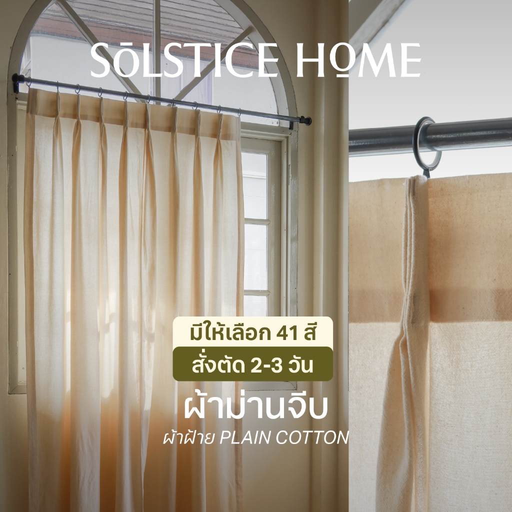 แนะนำ ผ้าม่าน (สั่งตัด 2-3วัน) ผ้าม่านจีบ พร้อมตะขอ Solstice Home ผ้าฝ้าย สไตล์มินิมอล ม่านหน้าต่าง/ม่านประตู สั่งตัดตามขนาด ราคาพิเศษ มีเก็บเงินปลายทาง