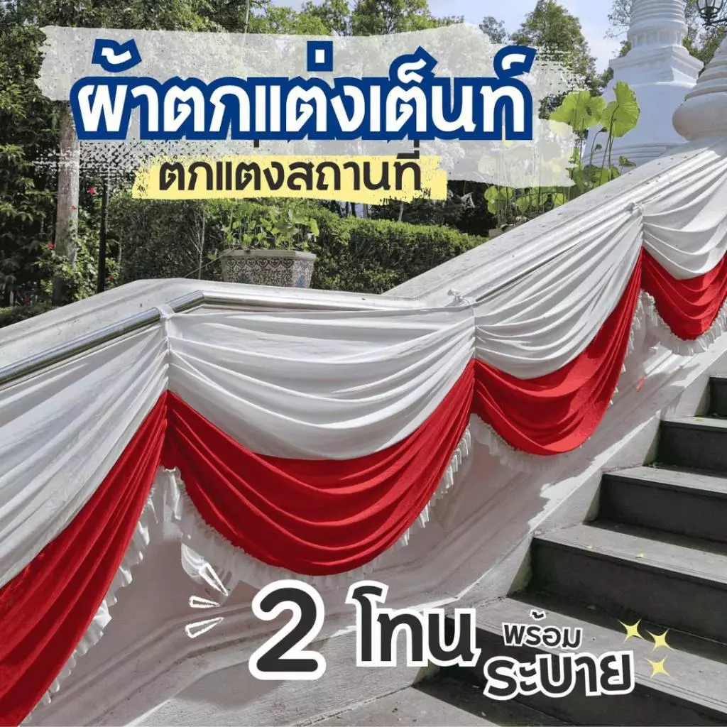 ผ้าประดับตกแต่งสถานที่ ติดราวบันได ติดรั้ว ผ้าประดับสำเร็จรูป ทูโทนติดระบาย สินค้าพร้อมส่งโรงงานไทย