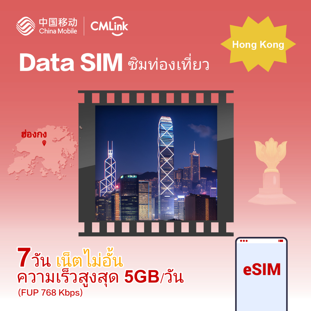 eSIM! CMLink Data Sim ซิมท่องเที่ยวฮ่องกง 7 วัน5GBเน็ตไม่อั้น