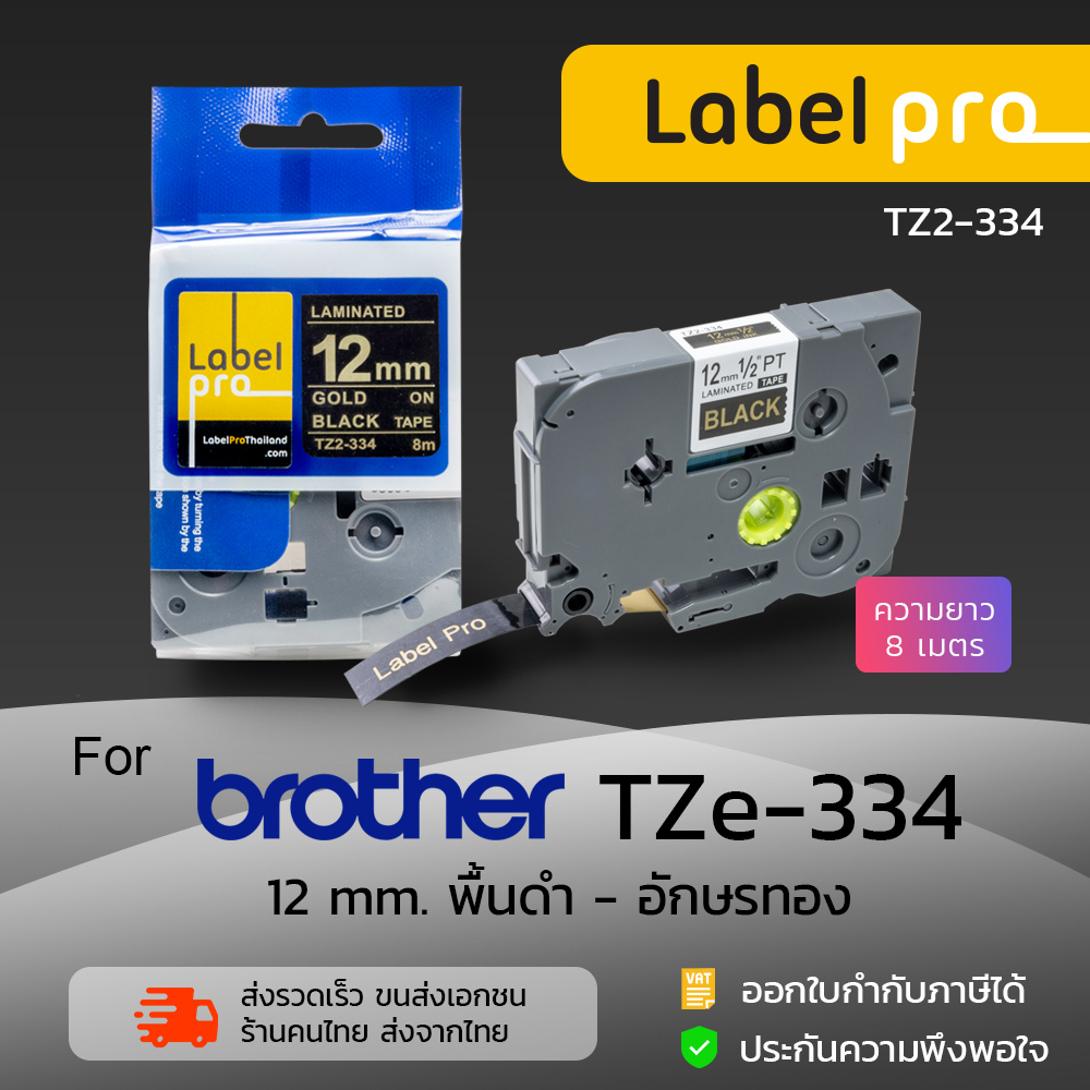 เทปพิมพ์อักษร ฉลาก เทียบเท่า Label Pro สำหรับ Brother TZe-334 TZe334 TZe 334 (TZ2-334) 12 มม. พื้นสีดำอักษรสีทอง