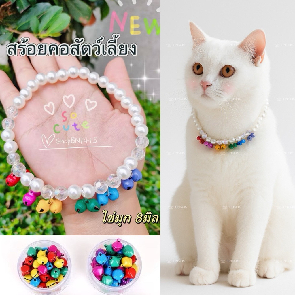 สร้อยคอสัตว์เลี้ยง ปลอกคอ แมว หมา งาน Hand made *สร้อยงานมุก สลับเพชร มุกขนาด 8 มิล กระดิ่ง สีรุ้ง