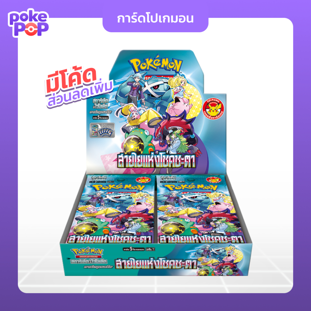 [Pokemon] ยกกล่อง “สายใยแห่งโชคชะตา” sv9s booster box การ์ดโปเกมอน เทรดดิ้งการ์ดเกม