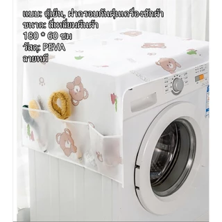 ผ้าคลุมตู้เย็น กันฝุ่น ผ้าคลุมตู้เย็น กันน้ำและกันฝุ่น มีช่องเก็บของ ล้างน้ำได้ YW0068