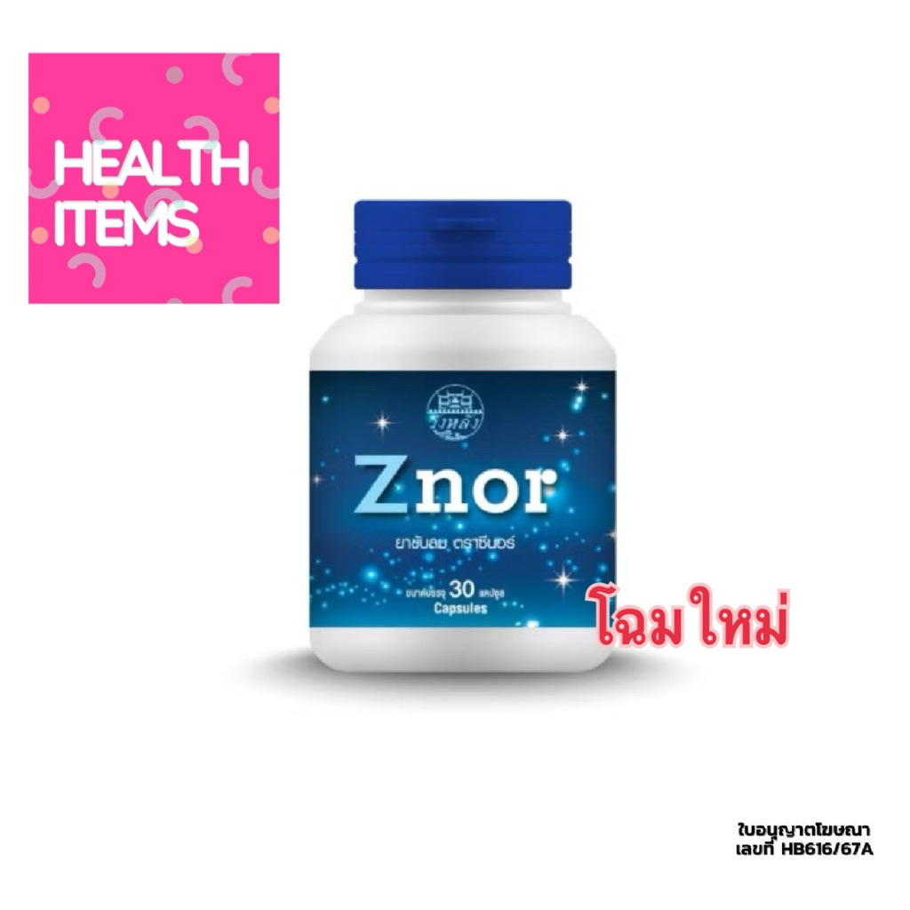 Znor ซีนอร์ ตราวังหลัง ((แก้นอนกรน)) บำรุงธาตุ