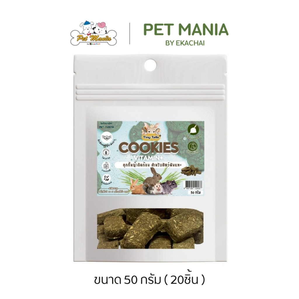 Pet monte คุกกี้หญ้าอัดก้อน 20 ชิ้น ขนาด 50 กรัม