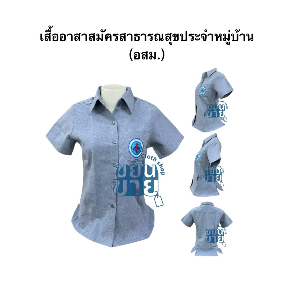 เสื้อ อสม.ทรงซาฟารี(หญิง)เสื้ออาสาสมัครสาธารณสุขประจำหมู่บ้าน ทรงสวย (อก 36-50“) ⛔️ปักชื่อไม่ชำระปลายทาง*ส่งของทุกวัน*