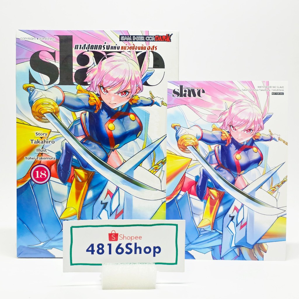 SLAVE ทาสสุดแกร่งแห่งหน่วยป้องกันอสูร เล่ม 11-18(ล่าสุด)​ มังงะพร้อมโปสการ์ด​ มือ1​ซีล​ พร้อมส่ง