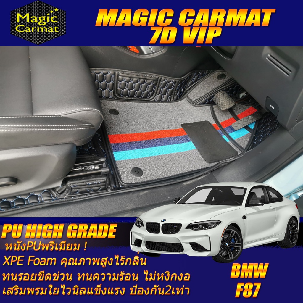 BMW 2 Series F87 M2 Coupe 2016-2020 Set B (เฉพาะห้องโดยสาร) พรมรถยนต์ F87 M2 พรม7D VIP High Grade Ma