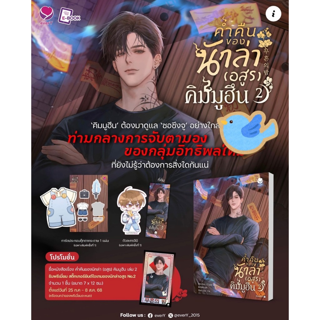 นิยายวาย ค่ำคืนของนักล่า (อสูร) คิมมูฮึน เล่ม 2 + พรีเมี่ยม สติ๊กเกอร์ยันต์ไอเทมของนักล่าอสูร No.2 / โปสเตอร์