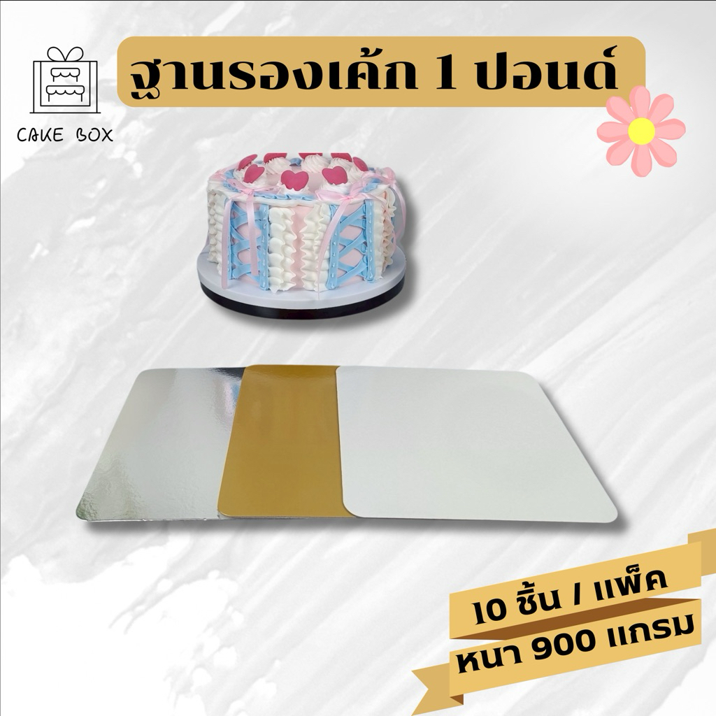 ฐานรองเค้ก 1 ปอนด์ หนา 900 แกรม (10ชิ้น/แพ็ค)