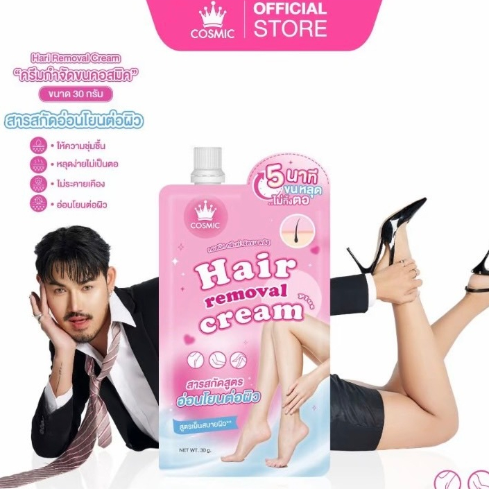 ✅ส่งฟรี✅ครีมกำจัดขนคอสมิค ครีมกำจัดขน กำจัดขนใน 5 นาที