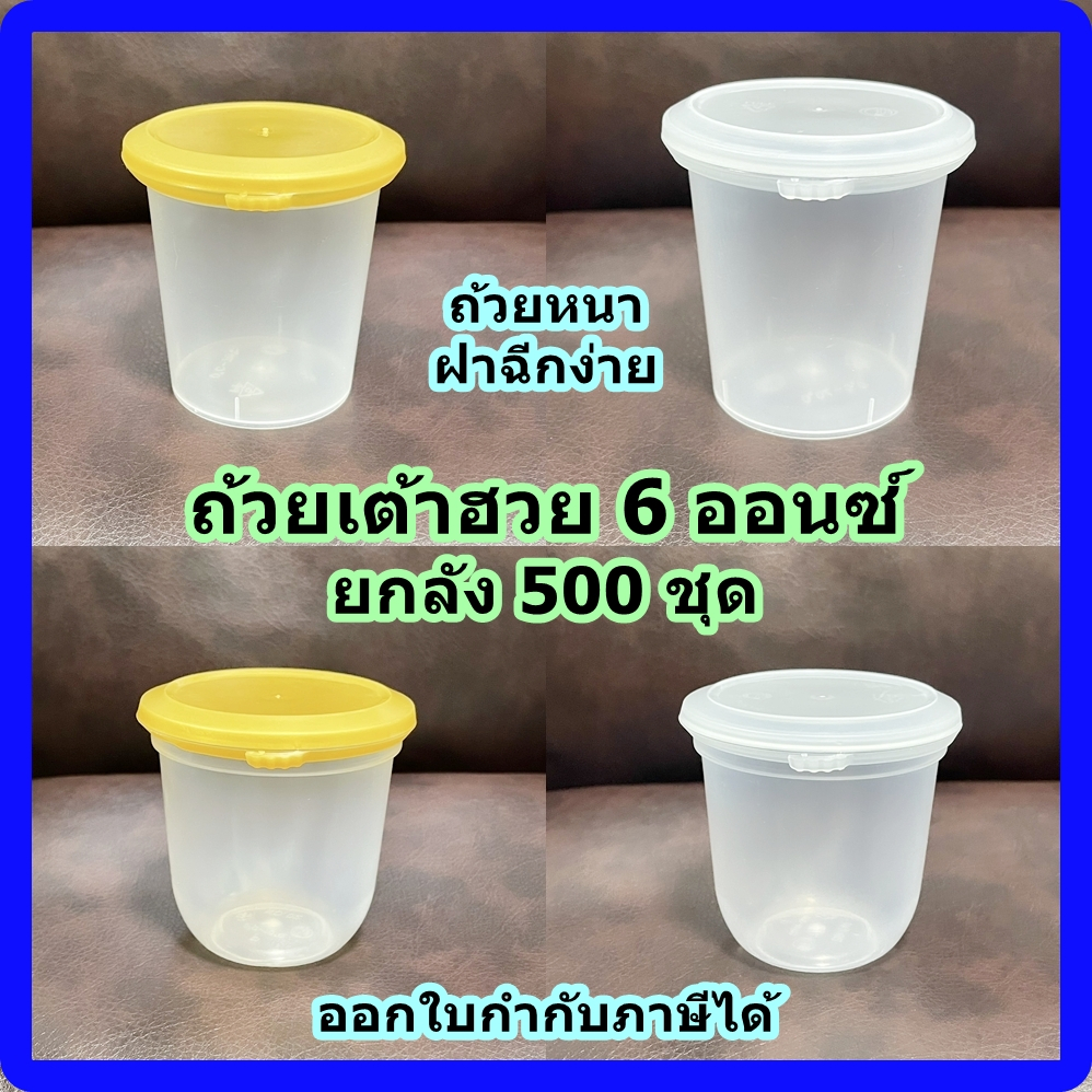 (ยกลัง 500 ชุด) ถ้วยเต้าฮวย 6 ออนซ์ ถ้วยแคปซูล ถ้วยหนาฝาฉีกง่าย