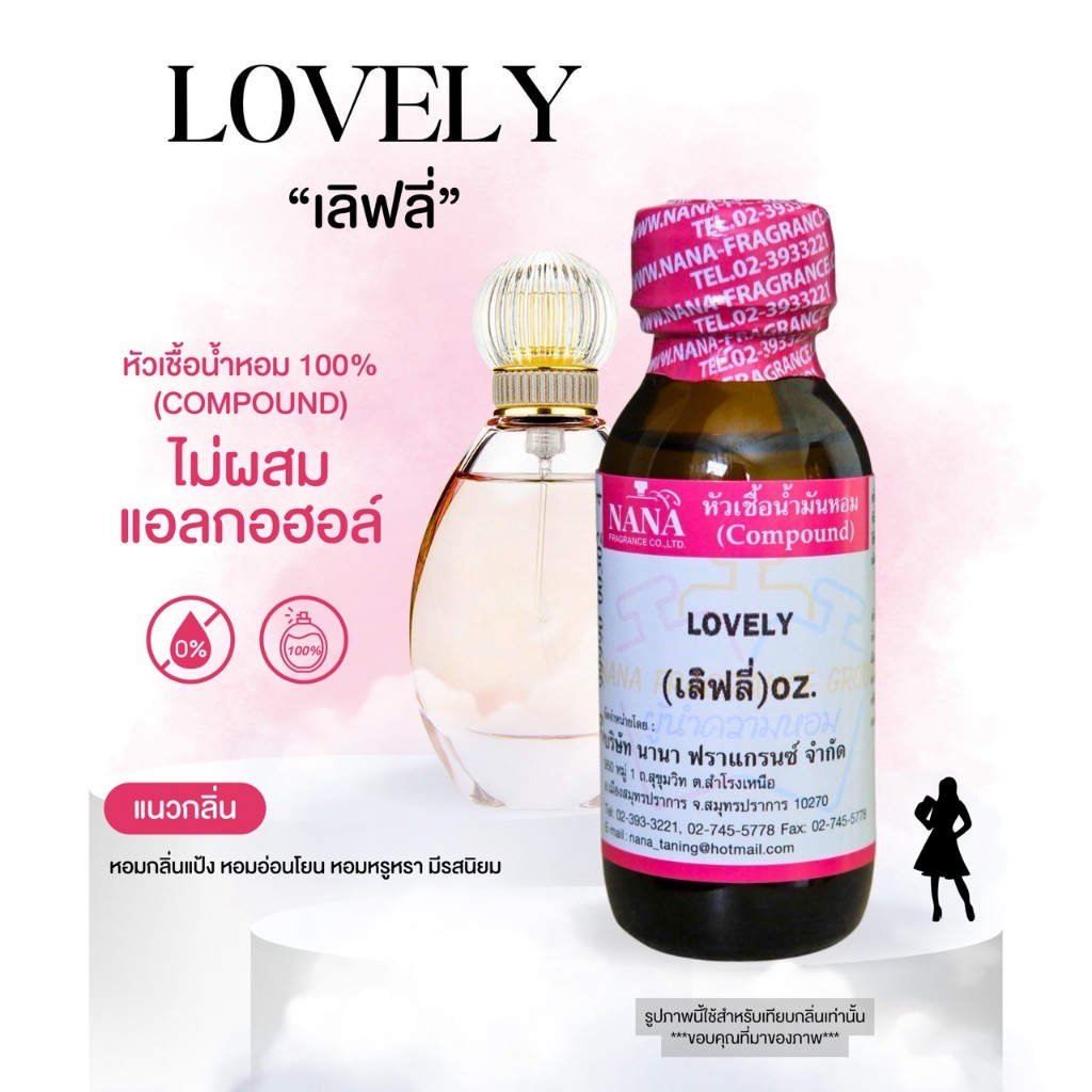หัวเชื้อน้ำหอม 100% กลิ่นเลิฟลี่(LOVELY)