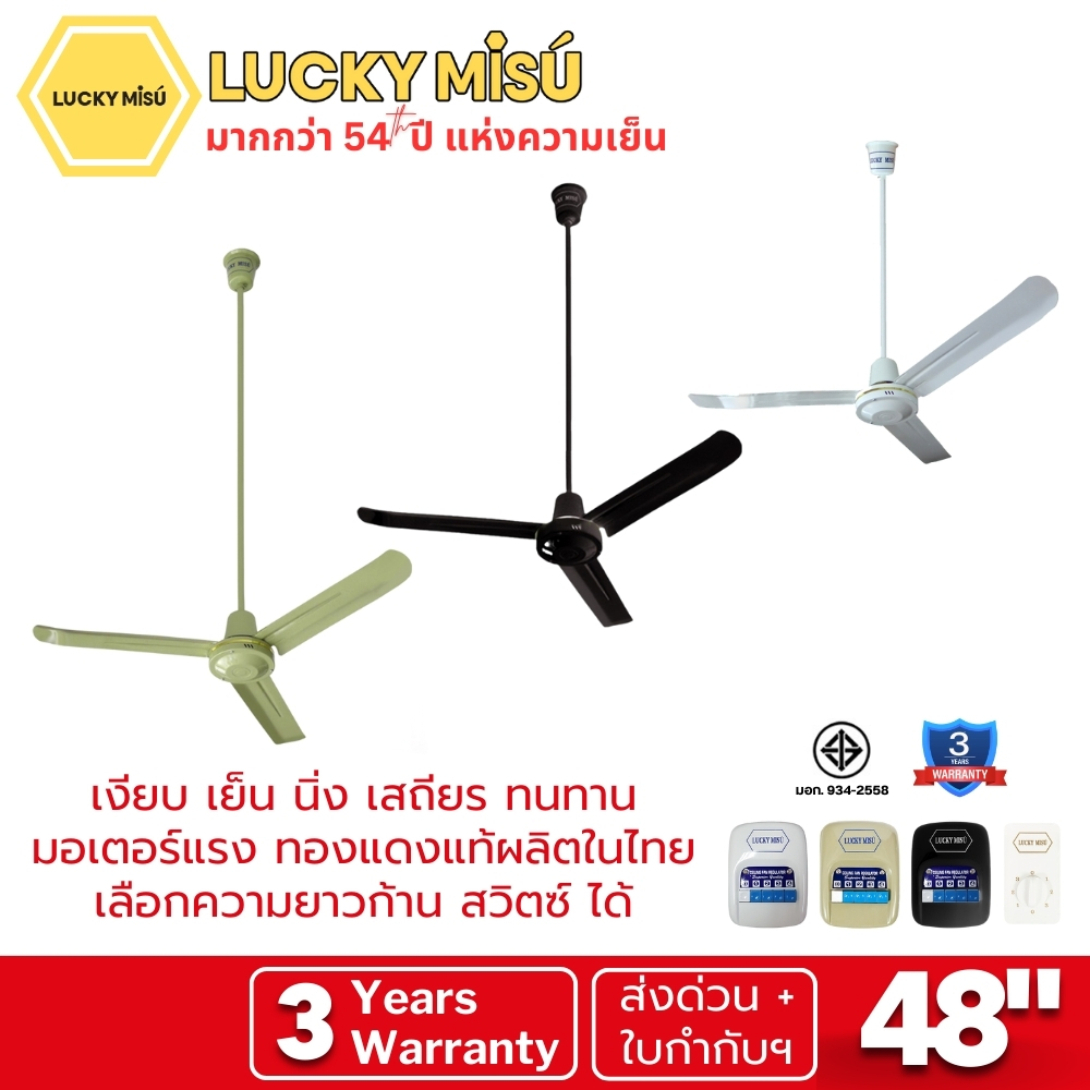 Lucky Misu พัดลมเพดาน 48" รุ่นลมแรง ก้านยาว 38cm/1m/1.5m/2m สวิตซ์กด/สวิตซ์หมุน สีดำ