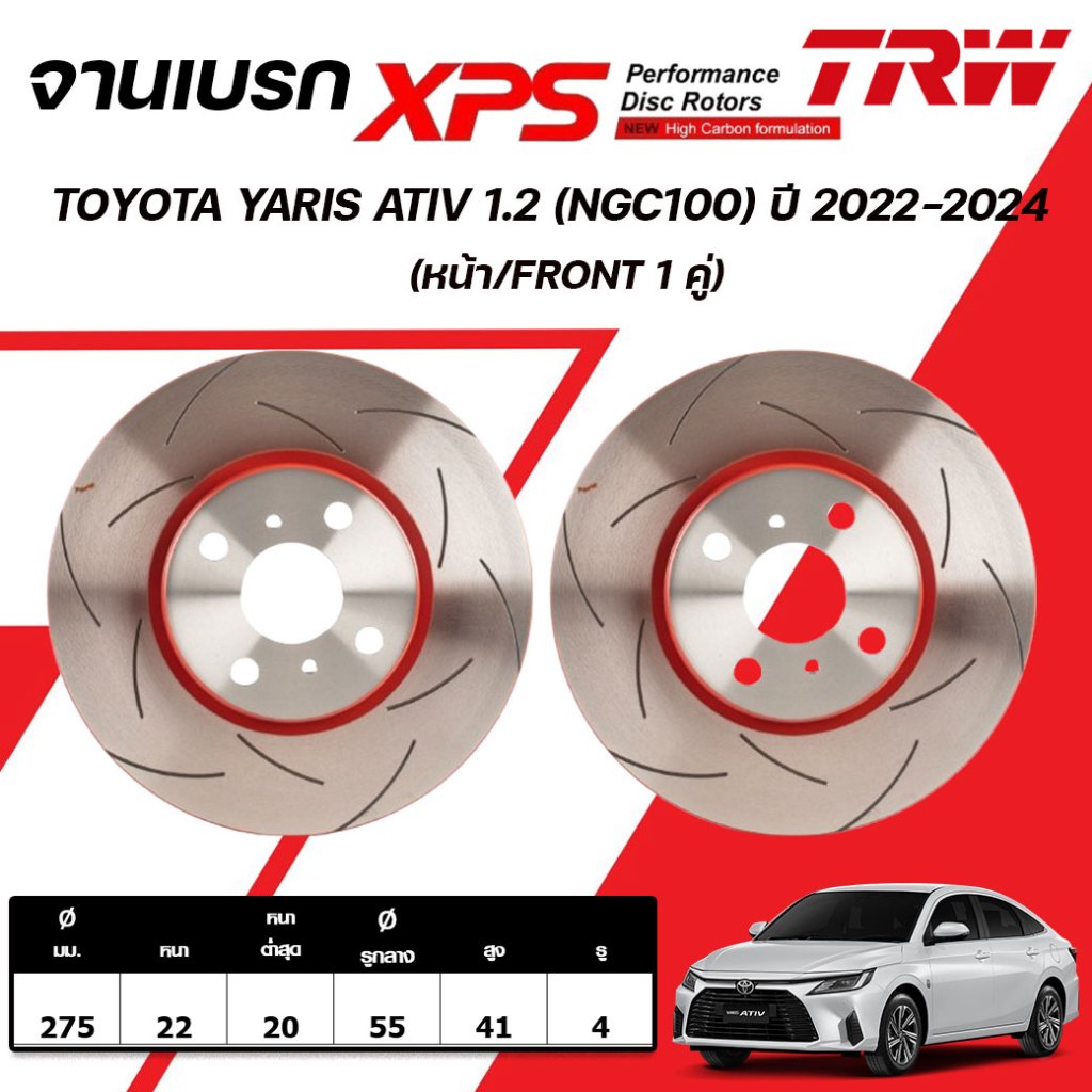 TRW XPS จานเบรกหน้า,จานเบรกหลัง TOYOTA YARIS ATIV 1.2 (NGC100) ปี 2022-2024 จานเบรกรถญี่ปุ่น (1คู่)